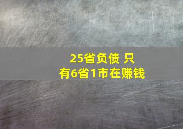 25省负债 只有6省1市在赚钱